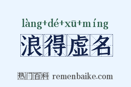 浪得虚名是什么意思的图片
